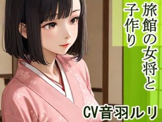 旅館の女将と子作り【無料試聴】 29 d 626118pl