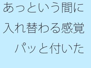 あっという間に入れ替わる感覚 パッと付いた街中の広場から少し離れた寂れたビルの電灯みたいに 別のところをちゃんと見ておく必要【無料試聴】 35 d 626143pl
