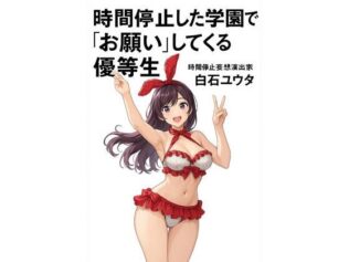 時間停止した学園で‘お願い’してくる優等生【無料試聴】 39 d 626154pl