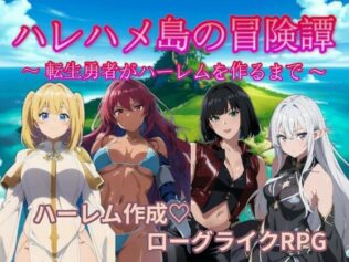 ハレハメ島の冒険譚 〜転生勇者がハーレムを作るまで〜【無料試聴】 21 d 626156pl