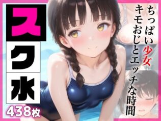 スク水 ちっぱい少女キモおじとエッチな時間 438枚【無料試聴】 42 d 626173pl