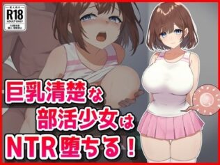 巨乳清楚な部活少女はNTR堕ちる!【無料試聴】 37 d 626183pl