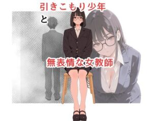 引きこもり少年と無表情な女教師【無料試聴】 44 d 626201pl