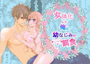 女体化した俺は幼馴染のいい餌食【無料試聴】 9 d 626327pl