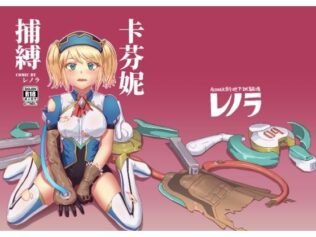 キャフェニー捕縛【無料試聴】 10 d 626331pl