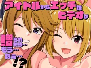 アイドルからエッチなビデオが贈られてきたら…もう…ねえ…!?【無料試聴】 16 d 626342pl