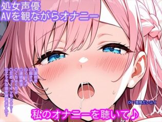 【オナニー実演】処女声優がアダルトビデオを観ながらオナニー!マッサージ中にエッチなことをされちゃう女の子のビデオを見ながら......【無料試聴】 28 d 626380pl