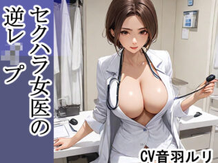 セクハラ女医の逆レ●プ【無料試聴】 24 d 626497pl