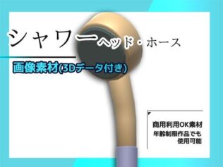 シャワー(ヘッドとホース)の画像素材/3Dデータ付き〜商用OK著作権フリー【無料試聴】 25 d 626501pl