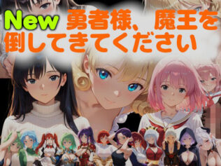 New勇者様、魔王を倒してきてください【無料試聴】 26 d 626505pl