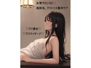 女専サロン《C》:施術名、クリトリス集中ケア【無料試聴】 31 d 626528pl