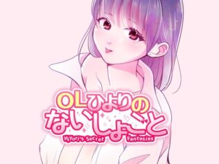 OLひよりのないしょごと Vol.1【無料試聴】 33 d 626545pl