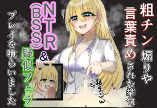 粗チン煽りや言葉責めされた挙句NTR(BSS)&疑似フェラプレイまで食らいました【無料試聴】 35 d 626550pl