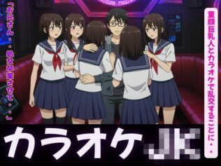 カラオケ特集!童顔巨乳JK4人とカラオケで乱交することに・・・【無料試聴】 44 d 626624pl
