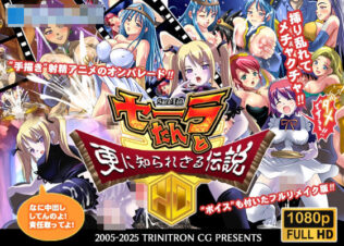 セーラたんと更に知られざる伝説HD【無料試聴】 9 d 626635pl