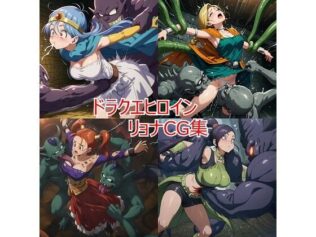 ドラクエヒロイン リョナCG集【無料試聴】 23 d 626780pl