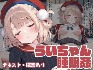 ういちゃん睡眠姦【無料試聴】 25 d 626808pl