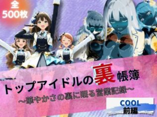 『トップアイドルの裏帳簿 〜華やかさの裏に眠る営業記録〜 Cool 前編』【無料試聴】 15 d 626838pl