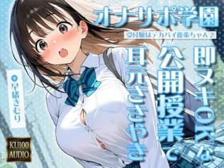 オナサポ学園 受付嬢はデカパイ後輩ちゃん♪即ヌキOKな公開授業で耳元ささやきオナサポ♪【KU100】【無料試聴】 15 d 626887pl