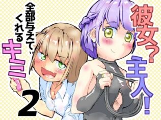 彼女?主人! 全部与えてくれるキミ2【無料試聴】 45 d 626892pl