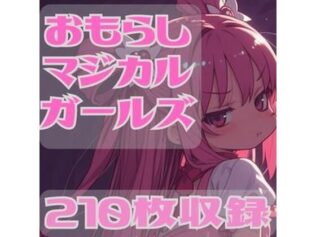 おもらしマジカルガール【無料試聴】 36 d 626928pl