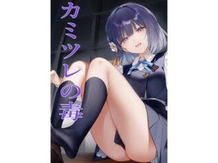カミツレの毒【無料試聴】 37 d 626930pl