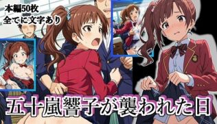五十嵐響子が襲われた日【無料試聴】 38 d 626932pl