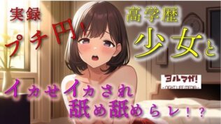 実録!プチ円光!育ちの良さそうな高学歴美少女のマ〇コにローターで悪戯しながら耳舐めさせたりの至福の絶頂ぉおお! ASMR/バイノーラル/実演/リアル/パパ活/援交【無料試聴】 18 d 627010pl