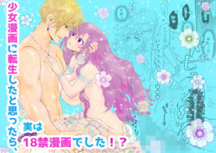 少女漫画に転生したと思ったら、実は18禁漫画でした!?【無料試聴】 44 d 627043pl