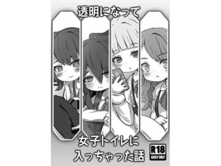 透明になって女子トイレに入っちゃった話【無料試聴】 46 d 627081pl