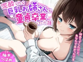 「あなた誰!?」泥●したら巨乳お姉さんで童貞卒業していた話-初めてでしたけど、あなたで良かったです【KU100】【無料試聴】 40 d 627083pl