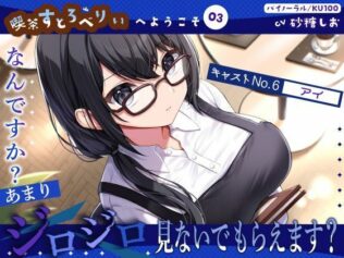 【喫茶すとろべりぃへようこそ.03】『キャストNo.6:アイ』なんですか?あまりジロジロ見ないでもらえます?【CV:砂糖しお】【バイノーラル/KU100】【無料試聴】 11 d 627203pl
