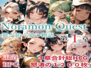 のらモンクエスト【無料試聴】 31 d 627285pl