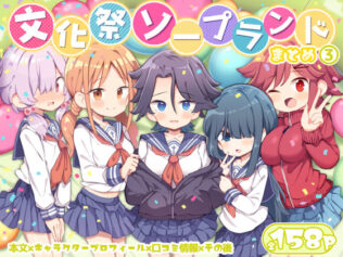 文化祭ソープランド3【無料試聴】 46 d 627294pl