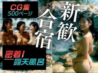 密着!露天風呂 〜とある女子大サークルの新歓合宿〜【無料試聴】 23 d 627576pl