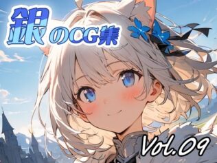 銀のCG集vol09【無料試聴】 33 d 627660pl
