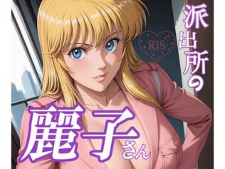 派出所の麗子さん【無料試聴】 36 d 627677pl