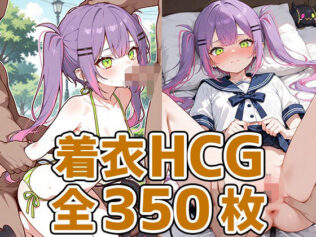 小悪魔少女着衣セックスHCG集350枚【無料試聴】 15 d 627692pl