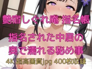艶宿しぐれ庵 指名帳 指名された中居の奥で濡れる秘め事【無料試聴】 34 d 627793pl
