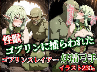 性獣ゴブリンに捕らわれたゴブリンスレイアー妖精弓手【無料試聴】 43 d 627879pl