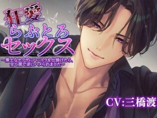 狂愛らぶとろセックス〜策士なヤクザにハニトラを仕掛けたら全て罠で逆にハメられました〜【無料試聴】 38 d 627909pl