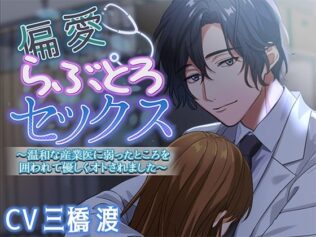 偏愛らぶとろセックス〜温和な産業医に弱ったところを囲われて優しくオトされました〜【無料試聴】 39 d 627929pl