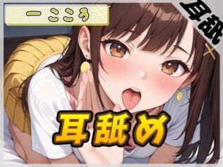 【ASMR】Gカップ同人声優 一こころ「耳舐め」【一こころ】【バイノーラル音声】【無料試聴】 21 d 628029pl