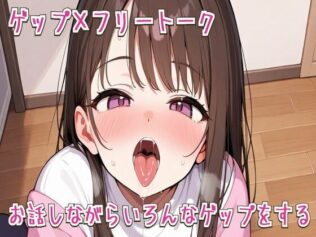 【ゲップ×フリートーク】お話しながらいろんなゲップをする【ASMR/オホ声/フェラ】【無料試聴】 22 d 628203pl