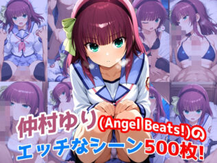 『仲村ゆり(Angel Beats)』のエッチなシーン500枚!(寝取られあり)【無料試聴】 16 d 628474pl