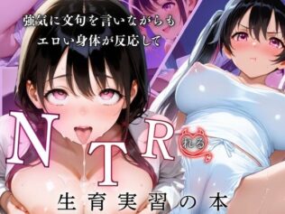 強気に文句を言いながらもエロい身体が反応してNTRれる性育実習の本【無料試聴】 19 d 628485pl