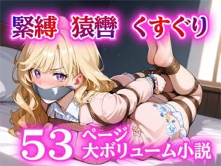 誘拐されて緊縛、猿轡でぐるぐる巻き。お嬢様とボディー ガードの絶頂【無料試聴】 8 d 628535pl