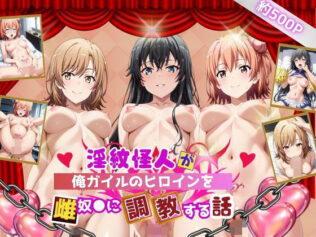 淫紋怪人がヒロインをメス奴●化して調教する話〜俺ガイル編〜【無料試聴】 16 d 628613pl