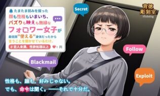 たまたま弱みを握った顔も性格もいまいち、バズりも映えも無縁なフォロワー女子が最低限使える身体だったから言うことを聞かせているだけ。【無料試聴】 17 d 628626pl