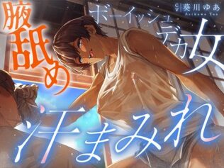 【汗蒸れ100%】田舎の親戚の家に行ったら汗た?くテ?カ女に見つかって下品に搾り取られる!!!湿度マシマシの腋と蒸れシャツを顔面に押し付けられ大興奮の僕。【無料試聴】 25 d 628647pl